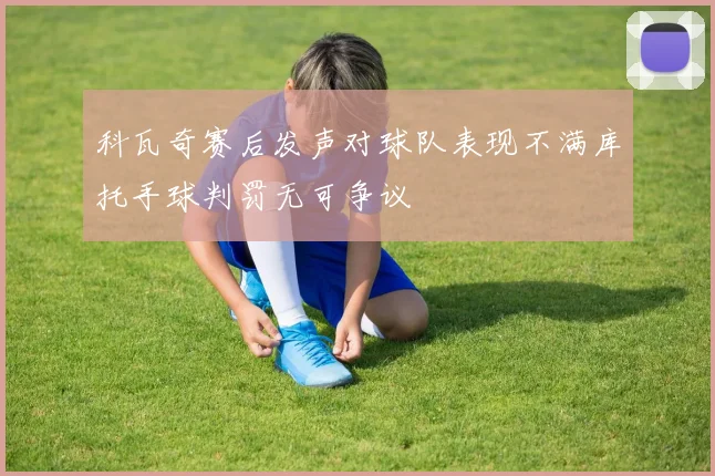 科瓦奇赛后发声对球队表现不满库托手球判罚无可争议