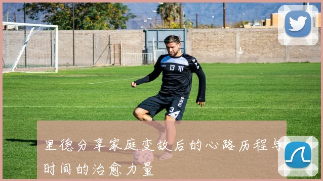 里德分享家庭变故后的心路历程与时间的治愈力量