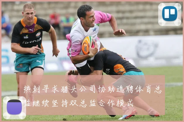 热刺寻求猎头公司协助选聘体育总监继续坚持双总监合作模式