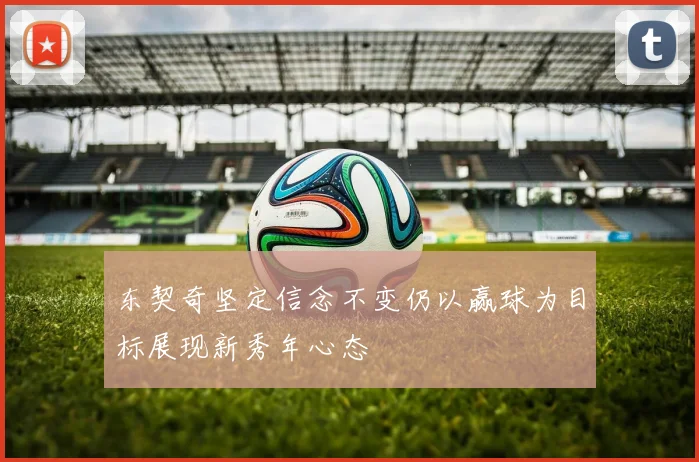 东契奇坚定信念不变仍以赢球为目标展现新秀年心态